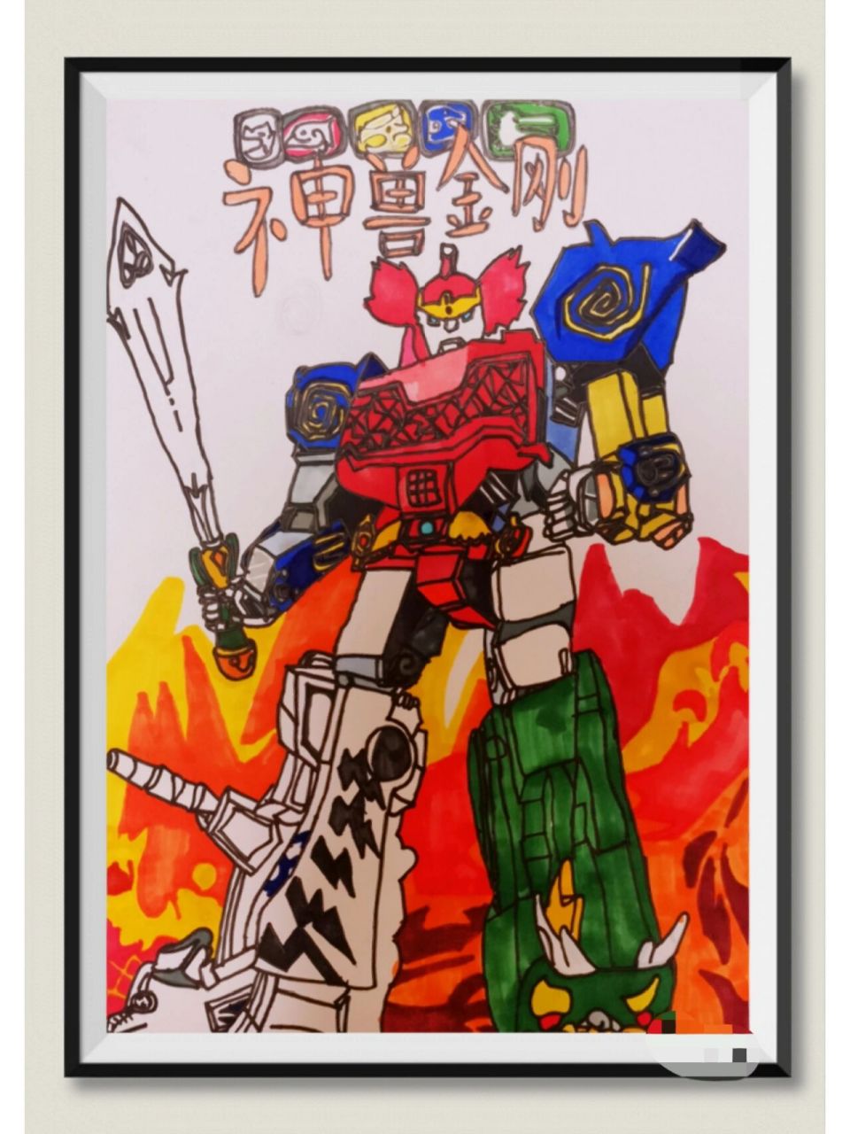 儿童画神兽金刚(6岁画)    神兽金刚 星星6岁画