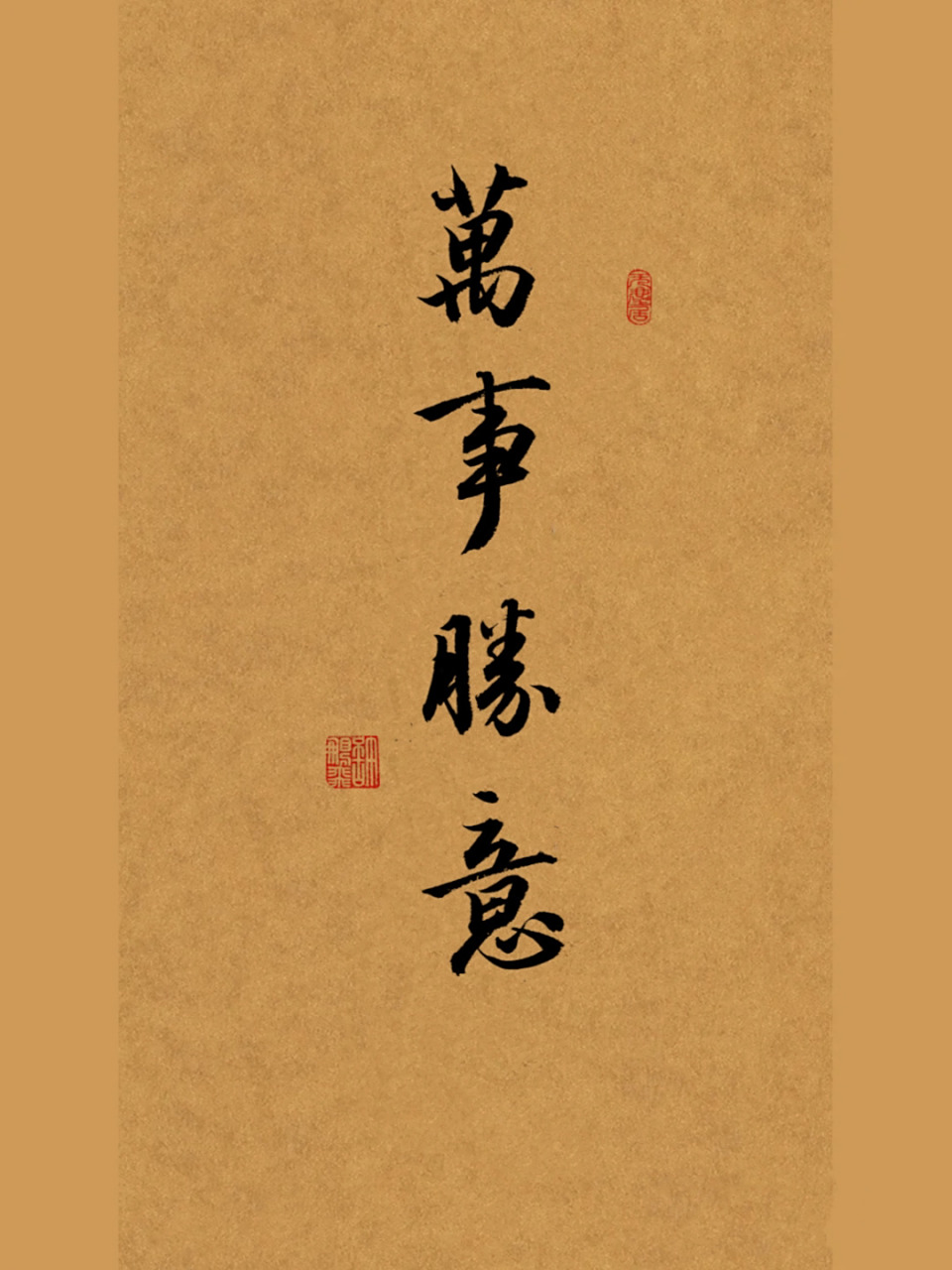 笔记灵感# #手写# #书法# #书法练习打卡# #练字# #万事胜意