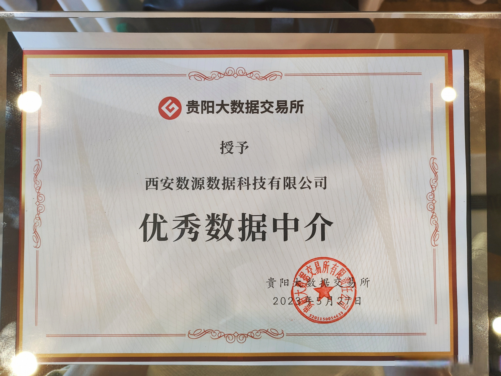 数据交易网在2023数博会期间荣获"优秀数据中介"奖项,感谢业务对数据