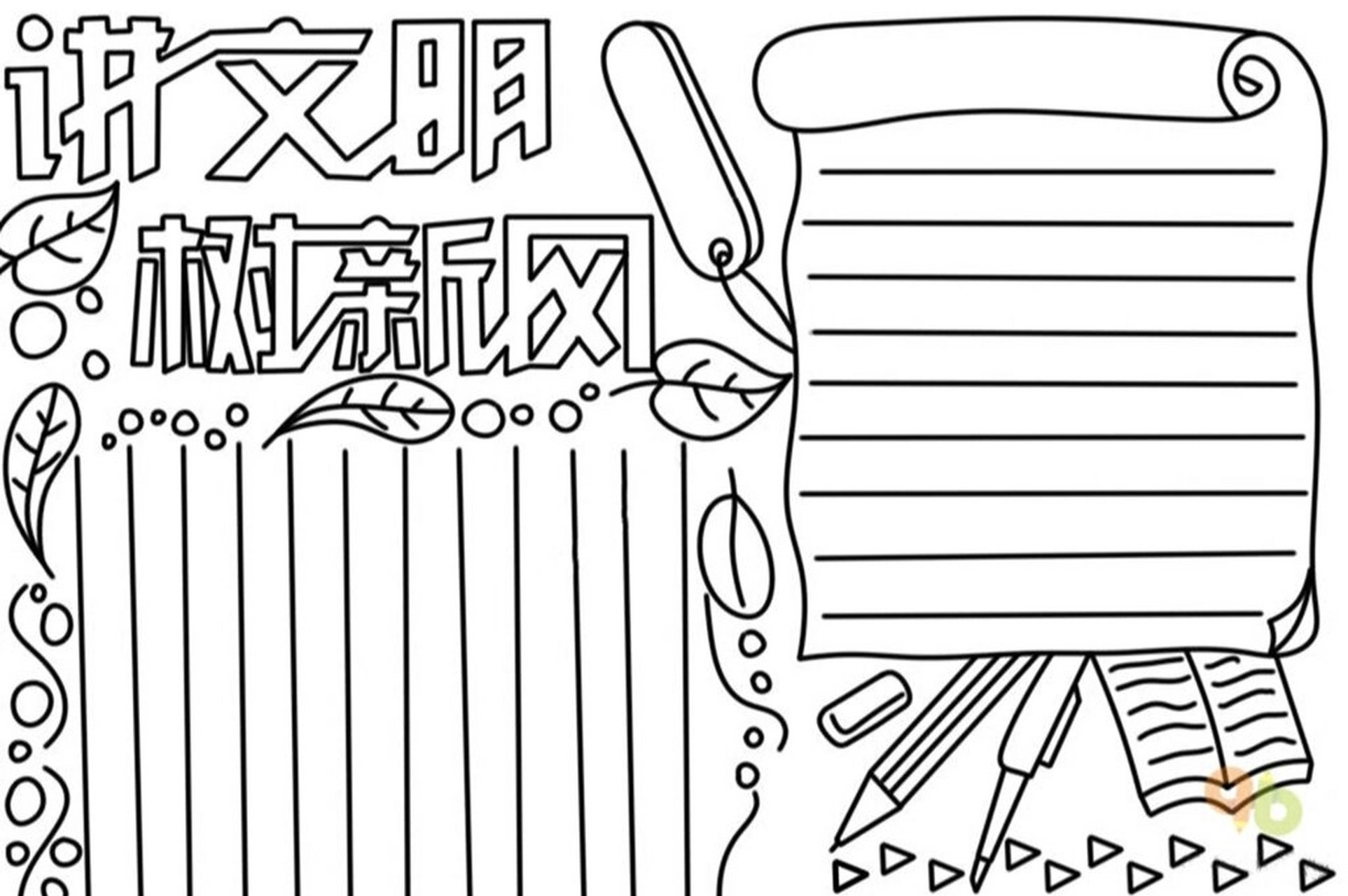 讲文明,树新风手抄报