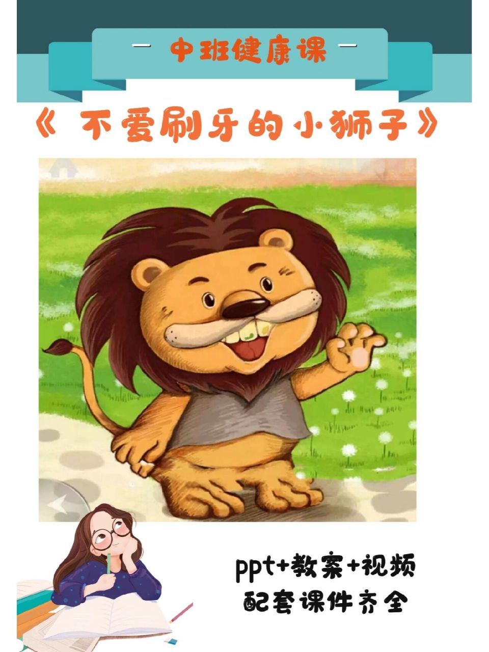 不爱刷牙的小狮子绘本图片