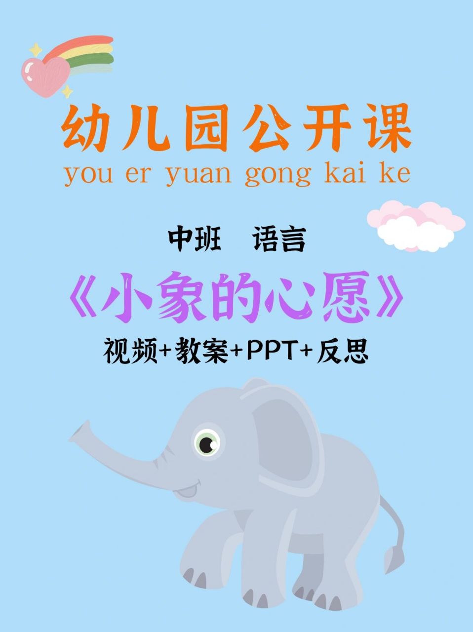 《小象的心愿》 今天给姐妹们分享一节公开课,中班语言《小象的心愿》