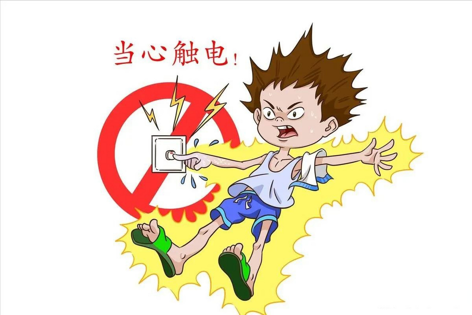 确保安全 * 首要任务:确保现场安全,防止自己或其他人也被电