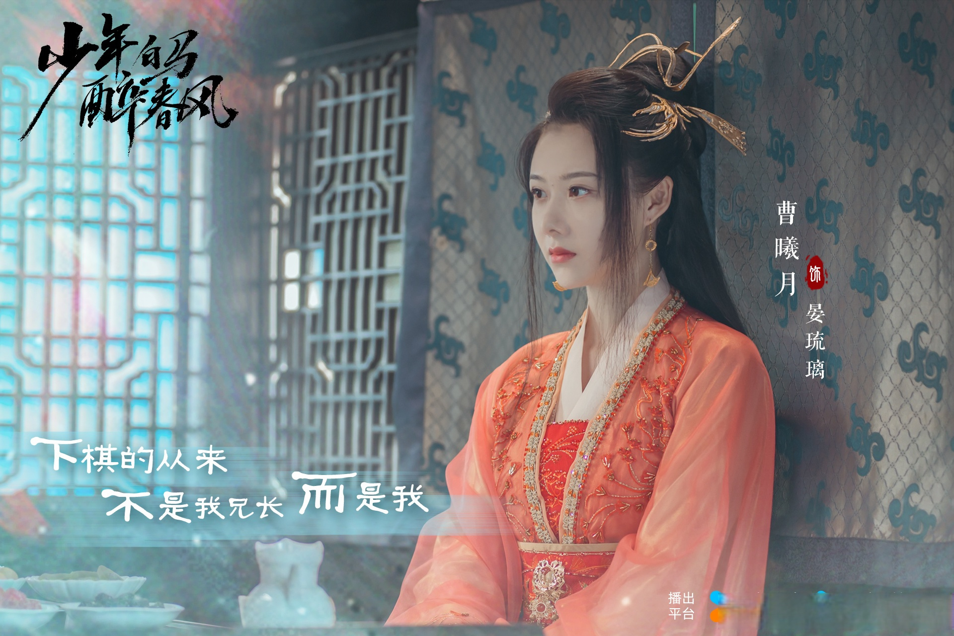 少年白马醉春风# 看"疯批美人"晏琉璃 快点儿看起来吧～(优酷12点