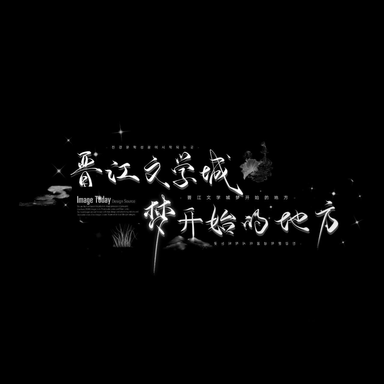 晋江文学城梦开始的地方 - 图仅自用,92一切