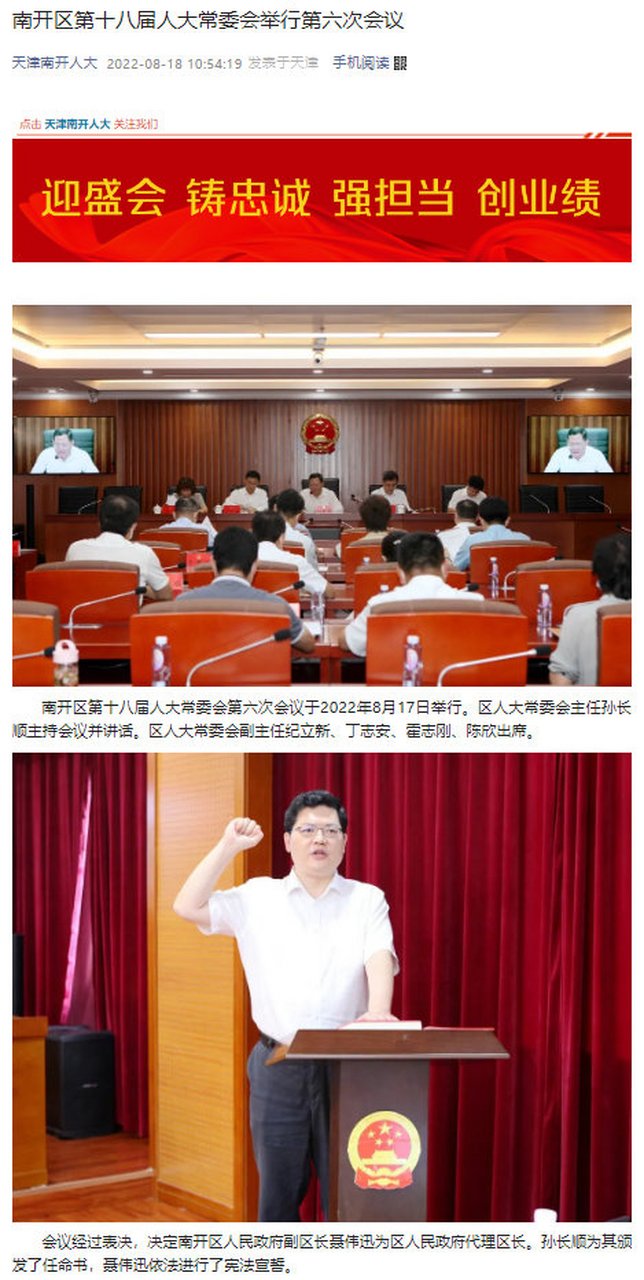 【聂伟迅任南开区代区长】据微信公众号"天津南开人大"消息,南开区第