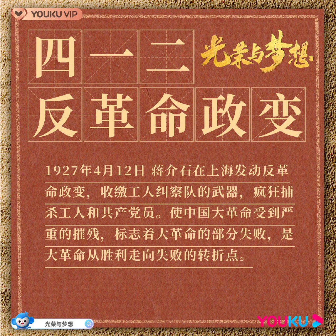 今日光荣小课堂划重点啦,关于四一二反革命政变你知道多少?锁定优酷#