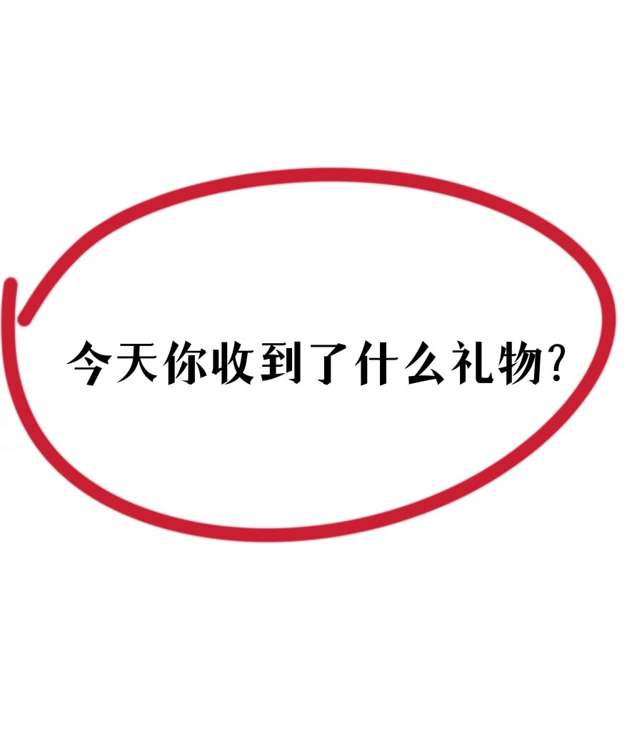 七夕,我收到了"空气"