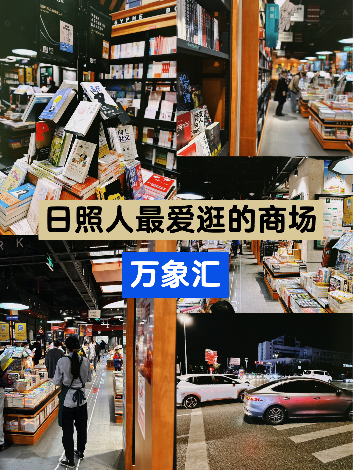 日照万象汇| 十年变迁,日照最高端的商场