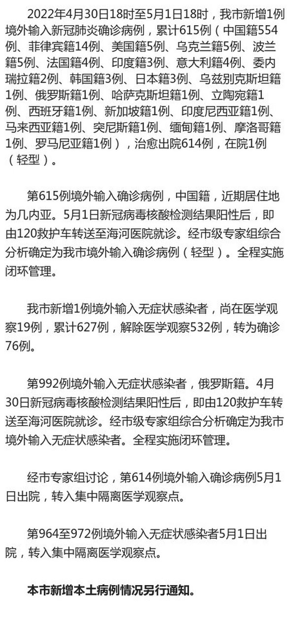 4月30日18时至5月1日18时 天津新增1例境外输入新冠肺炎确诊病例