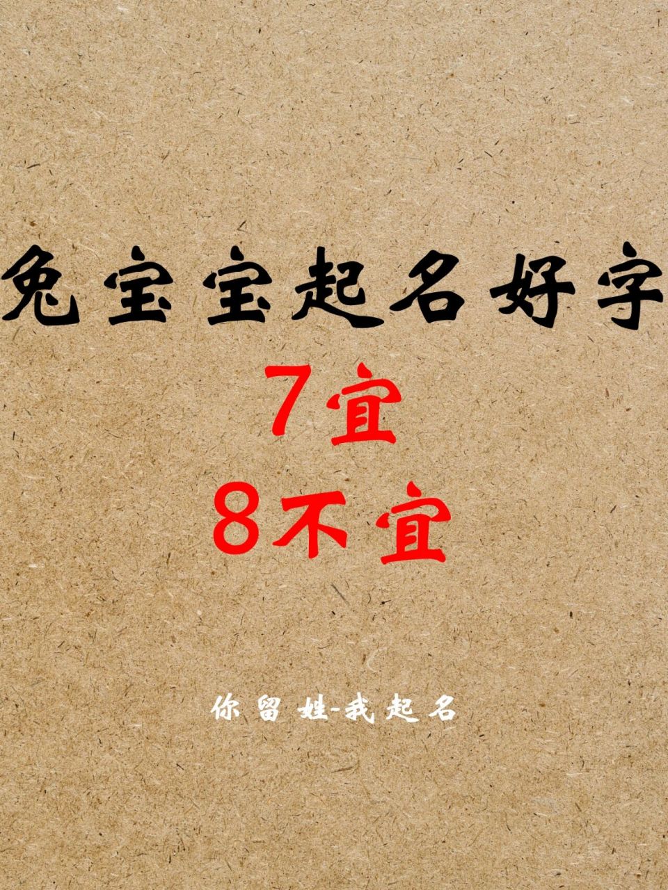 名字好字,7宜8不宜 92属兔宝宝取名宜用字 1,宜有"草",小兔子喜欢草