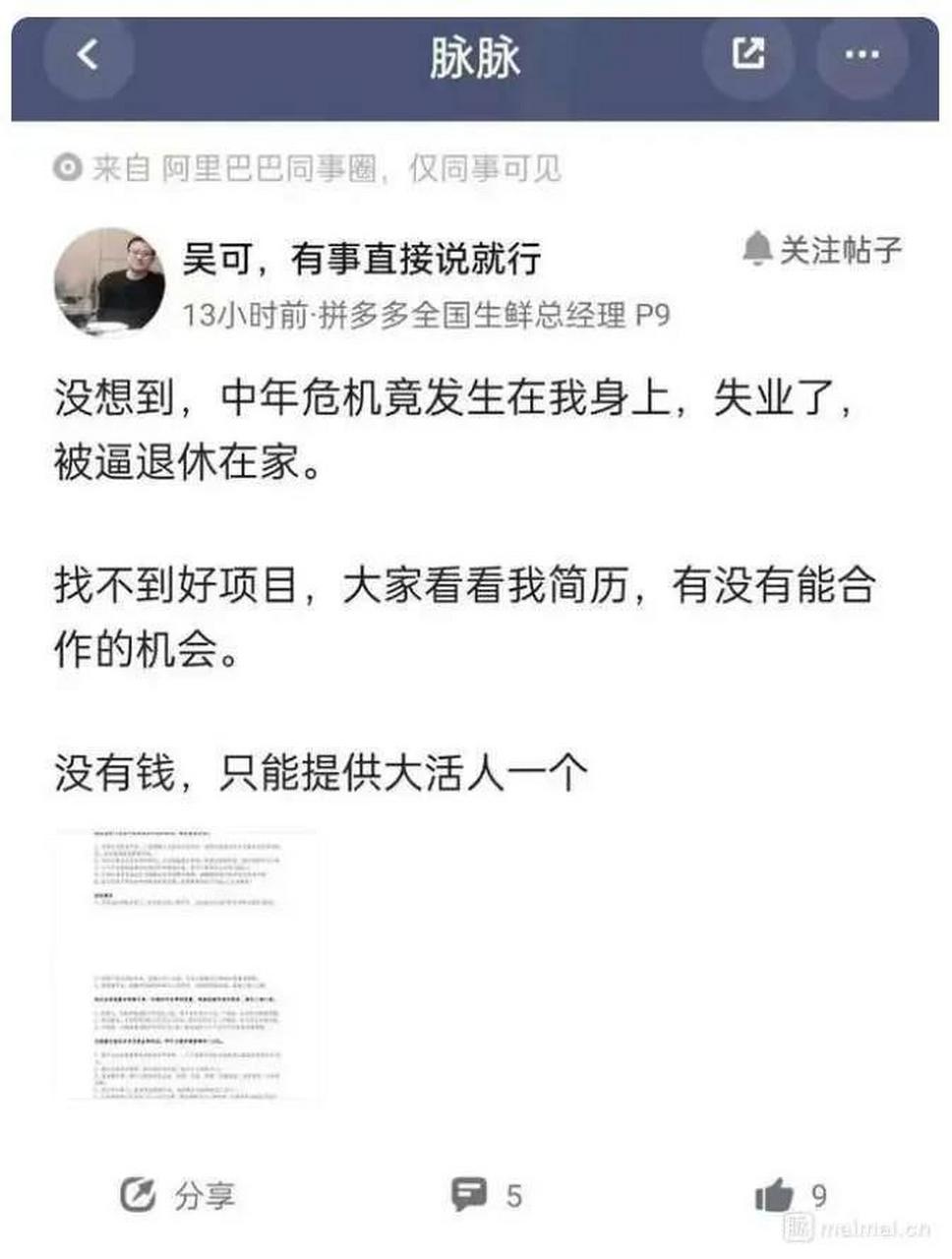 网传拼多多生鲜总经理,吴可,38岁被裁,失业了.