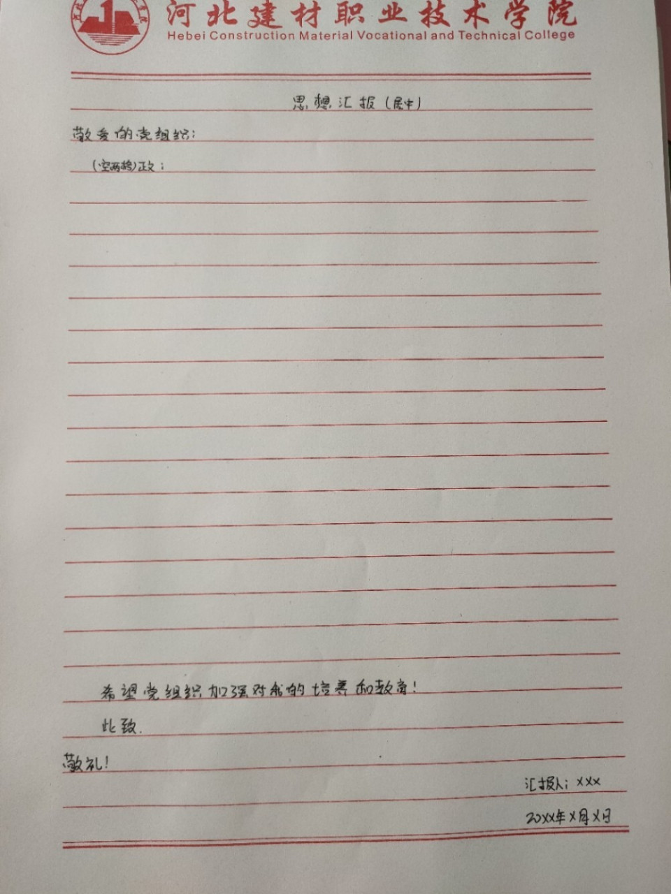 思想汇报格式 思想汇报与入党申请书格式相似 本格式仅供参考