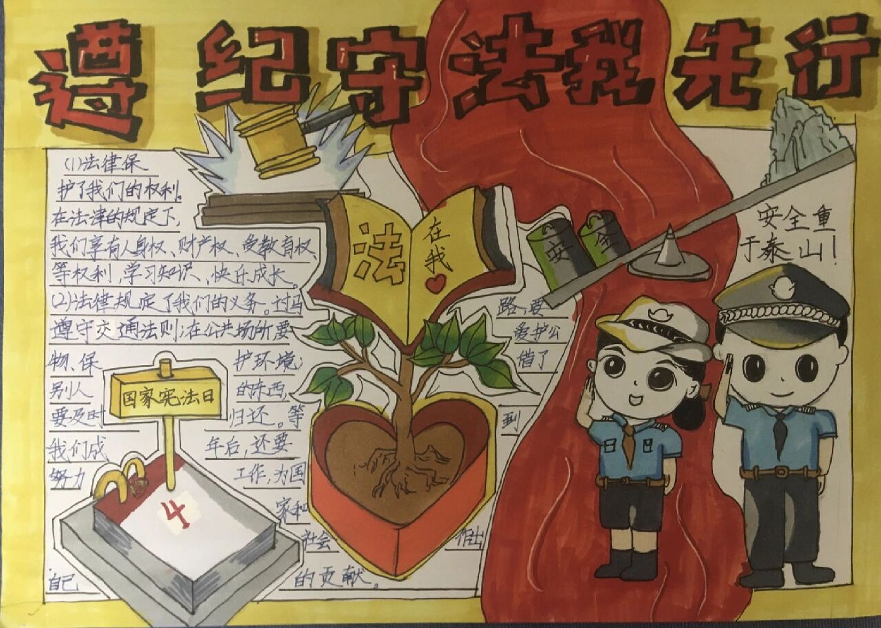 遵纪守法好公民手抄报