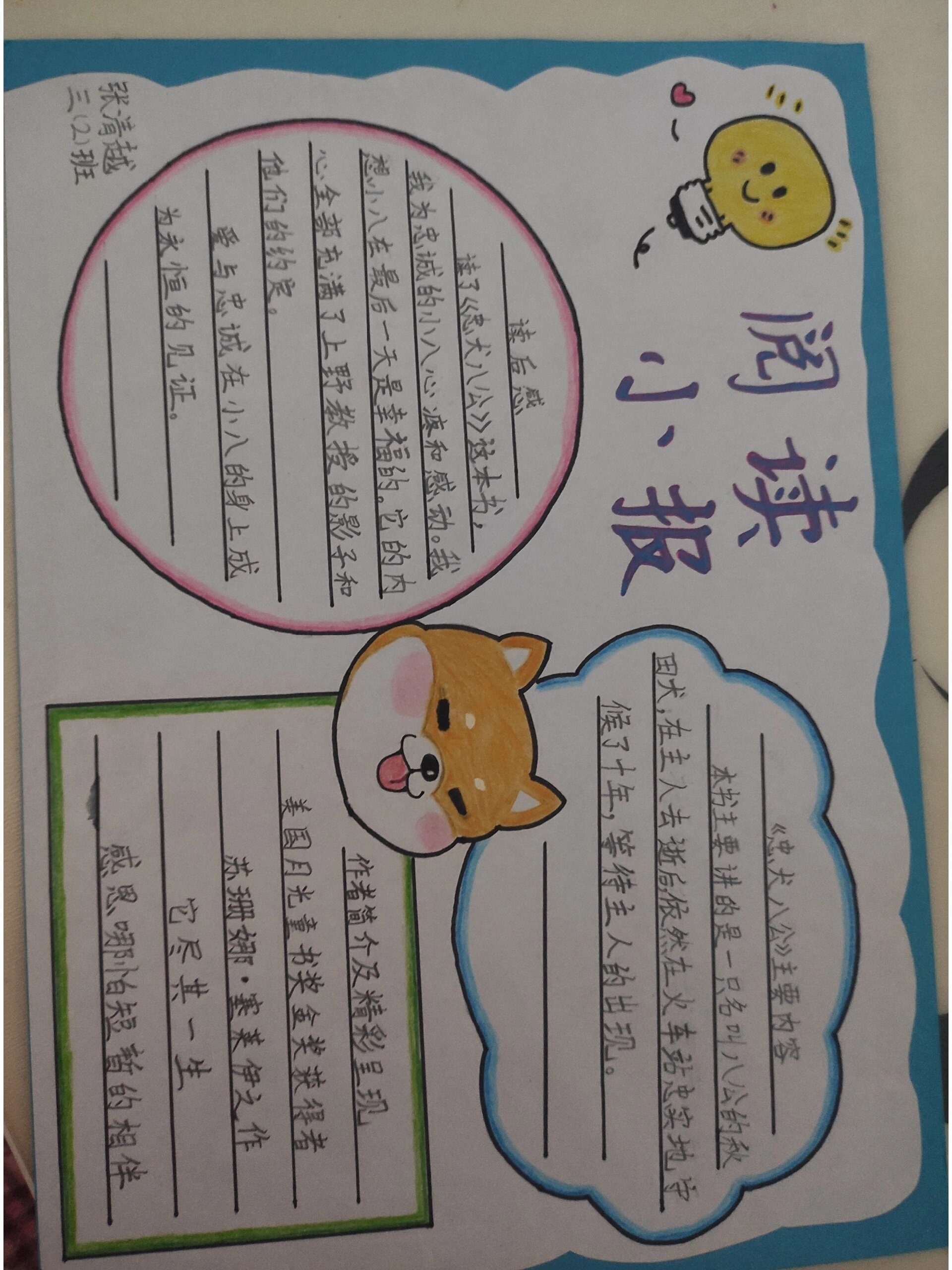 《忠犬八公》阅读小报