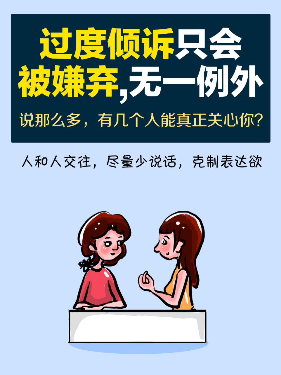 《过度倾诉只会被嫌弃,无一例外》 【说那么多,有几个人能真正关心