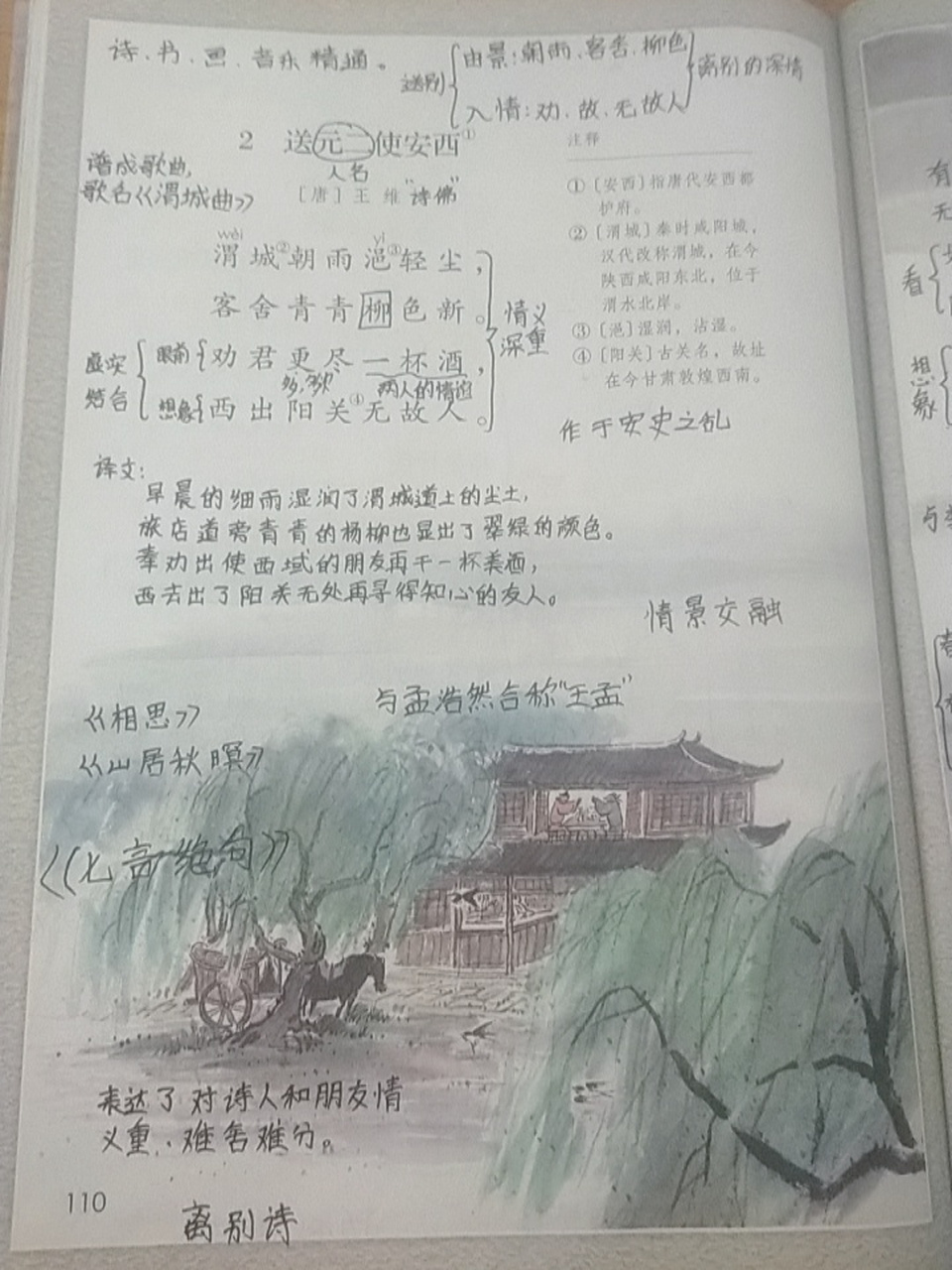 送元二使安西笔记 送元二使安西笔记.