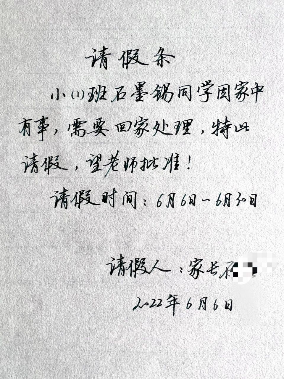 挑战全网最好看请假条 给正在上幼稚园小班的侄子写一张请假条,不能