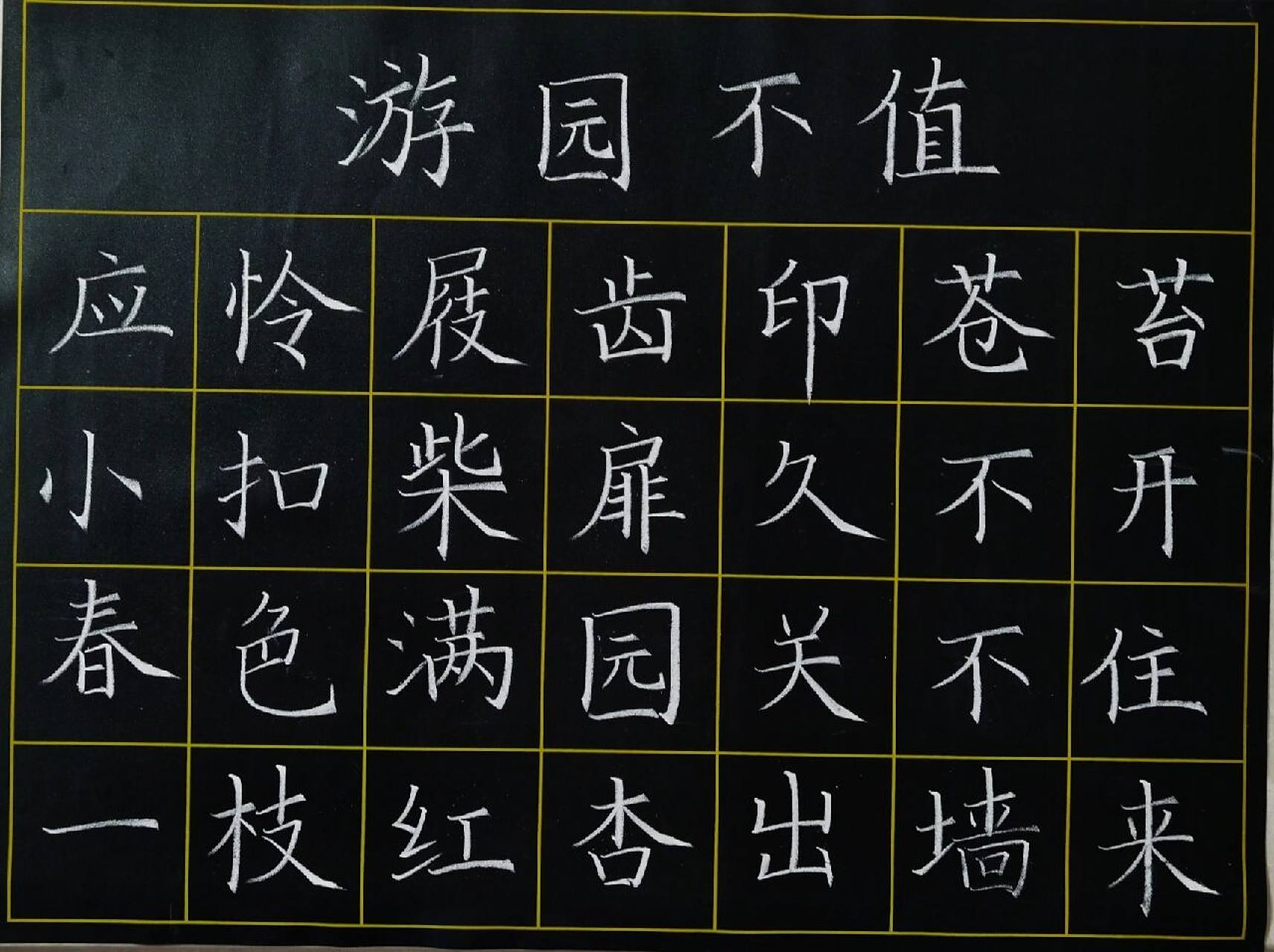 粉笔字打卡叶绍翁《游园不值》 初衷想练习"春",后来发现"久""开""出"