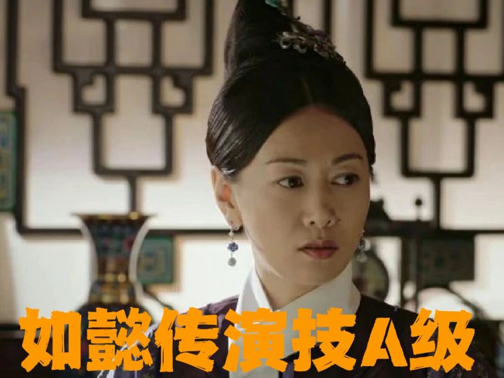 如懿传演技评级—齐欢 14.