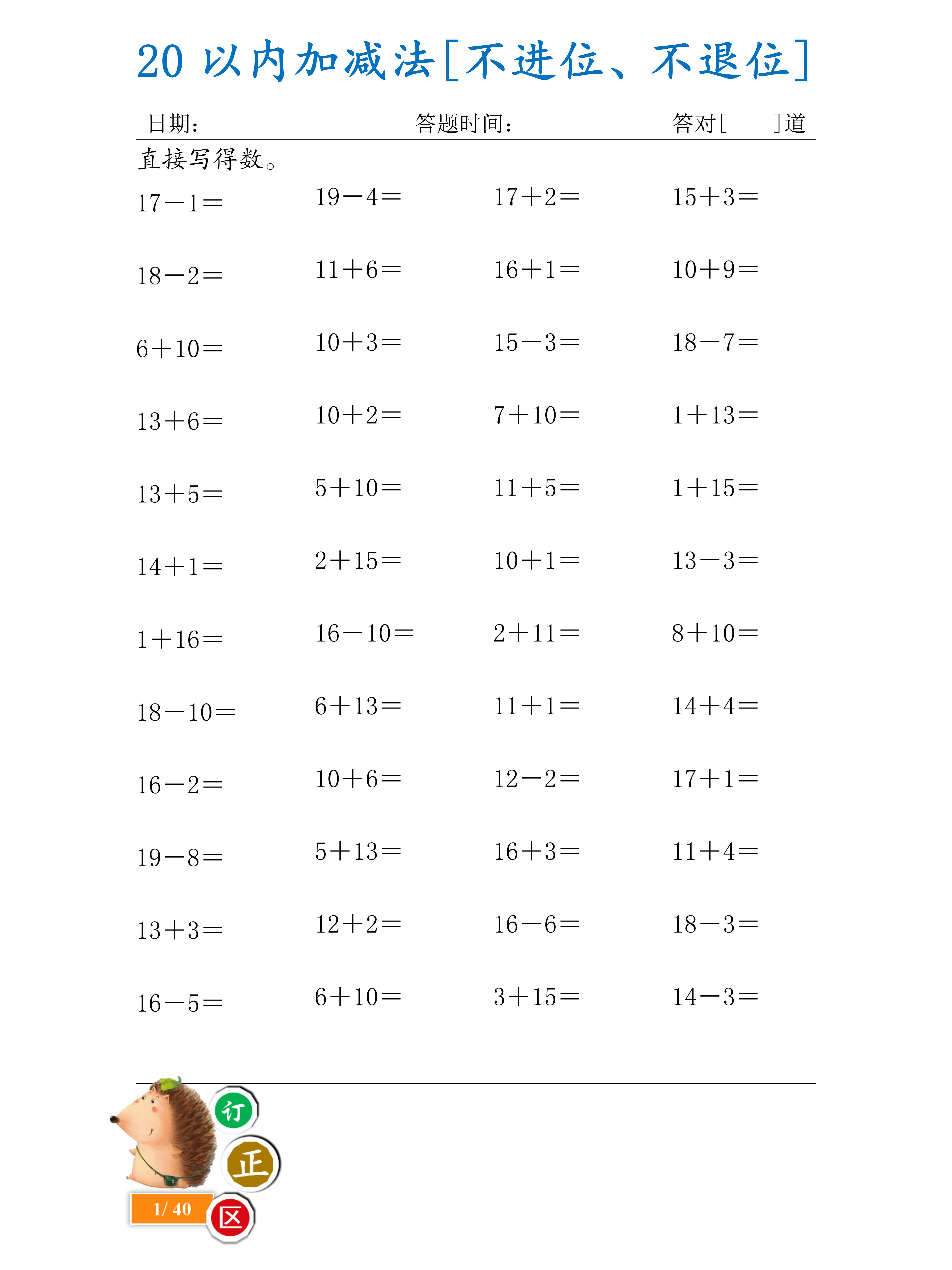 20以内加减法口算练习