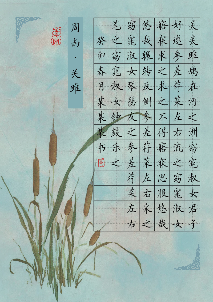 「关雎」|100张古风硬笔书法作品纸13/100 a4高清电子版9315打印