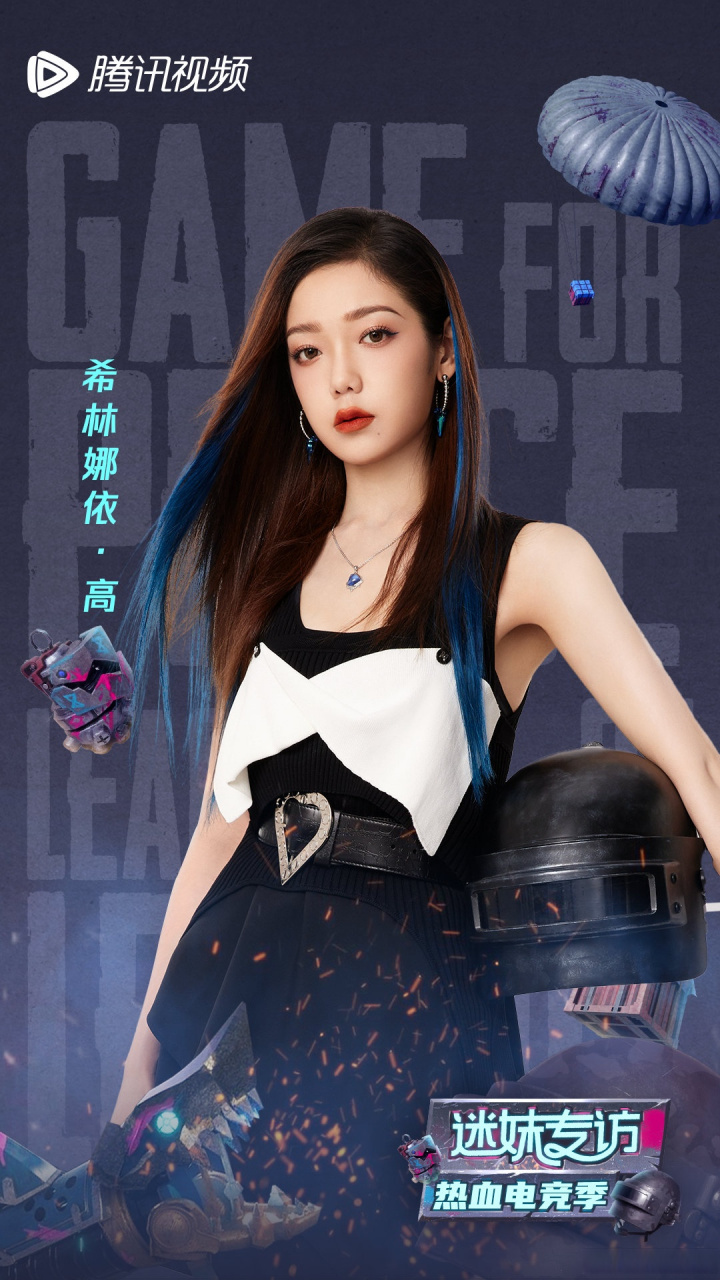 迷妹专访热血电竞季#第四期嘉宾官宣 "草丛里的梗姐"希林娜依高 做客