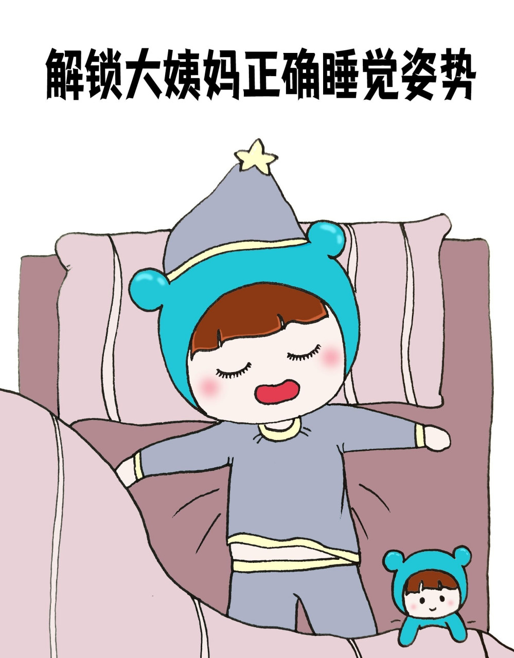 解锁生理期正确的睡觉姿势 94大姨妈一来,睡觉就成了女性的大问题