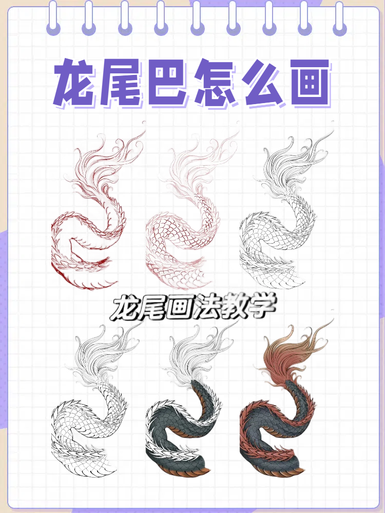龙尾巴怎么画