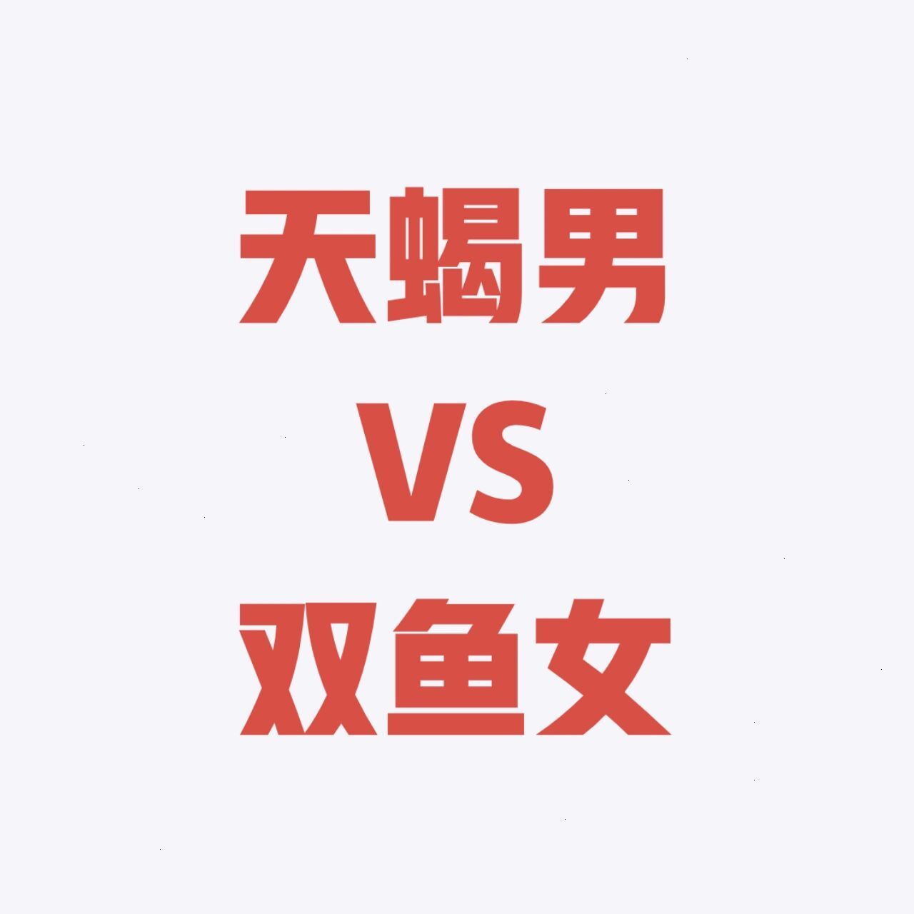 双鱼女天蝎男相爱相杀099969♀15 就随便说说我的感受吧 因为