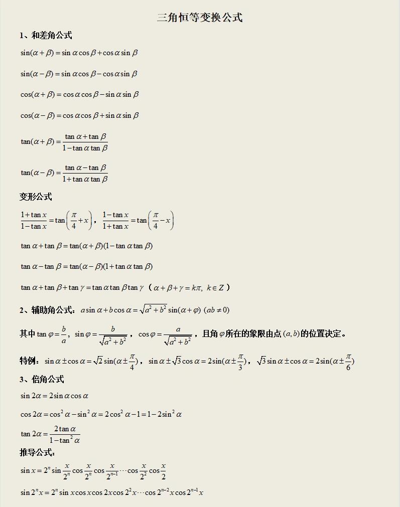 高中数学-三角恒等变换公式