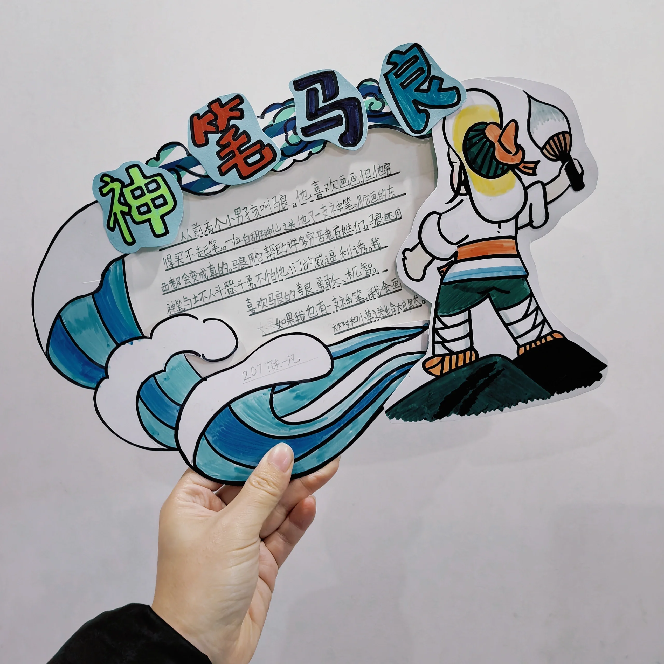 二年级立体好书推荐卡《神笔马良