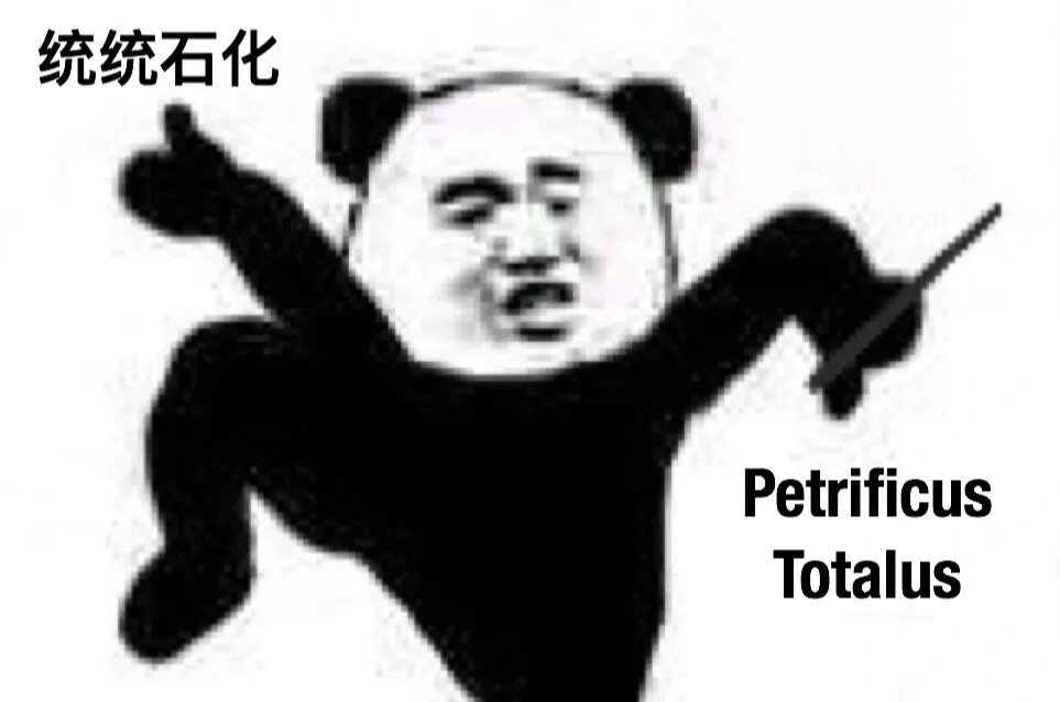熊猫头咒语施法表情包,你有了嘛