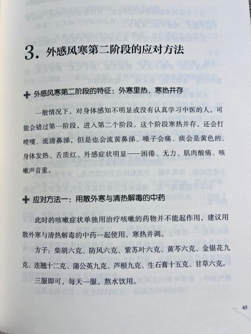 外感风寒第二阶段的应对方法 外感风寒第二阶段的特征:外寒里热,寒热