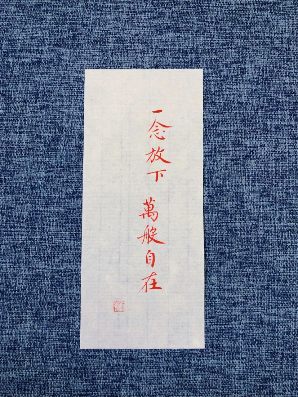 手写|小楷便签|万般自在 78 	 一念放下,万般自在 	 岁月静好是片刻