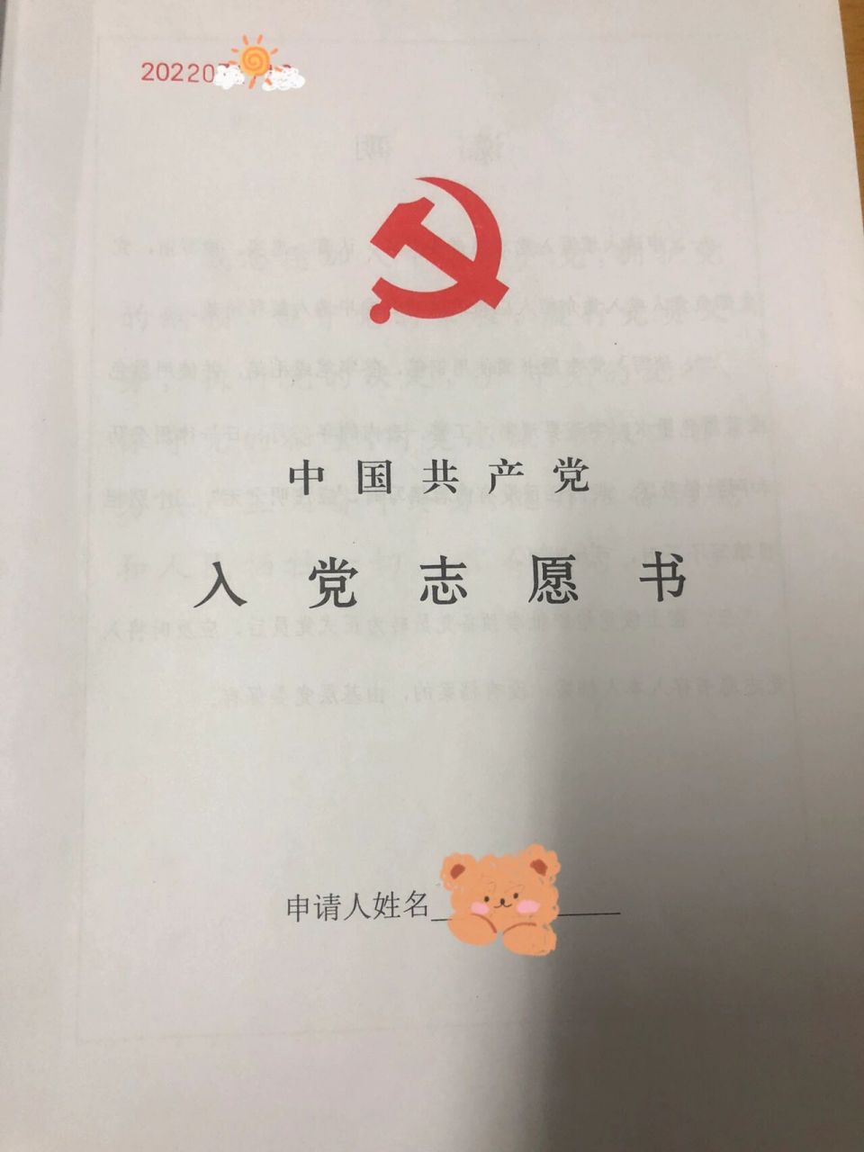 入党志愿书 我们生于红旗之下,生长于春风之中.