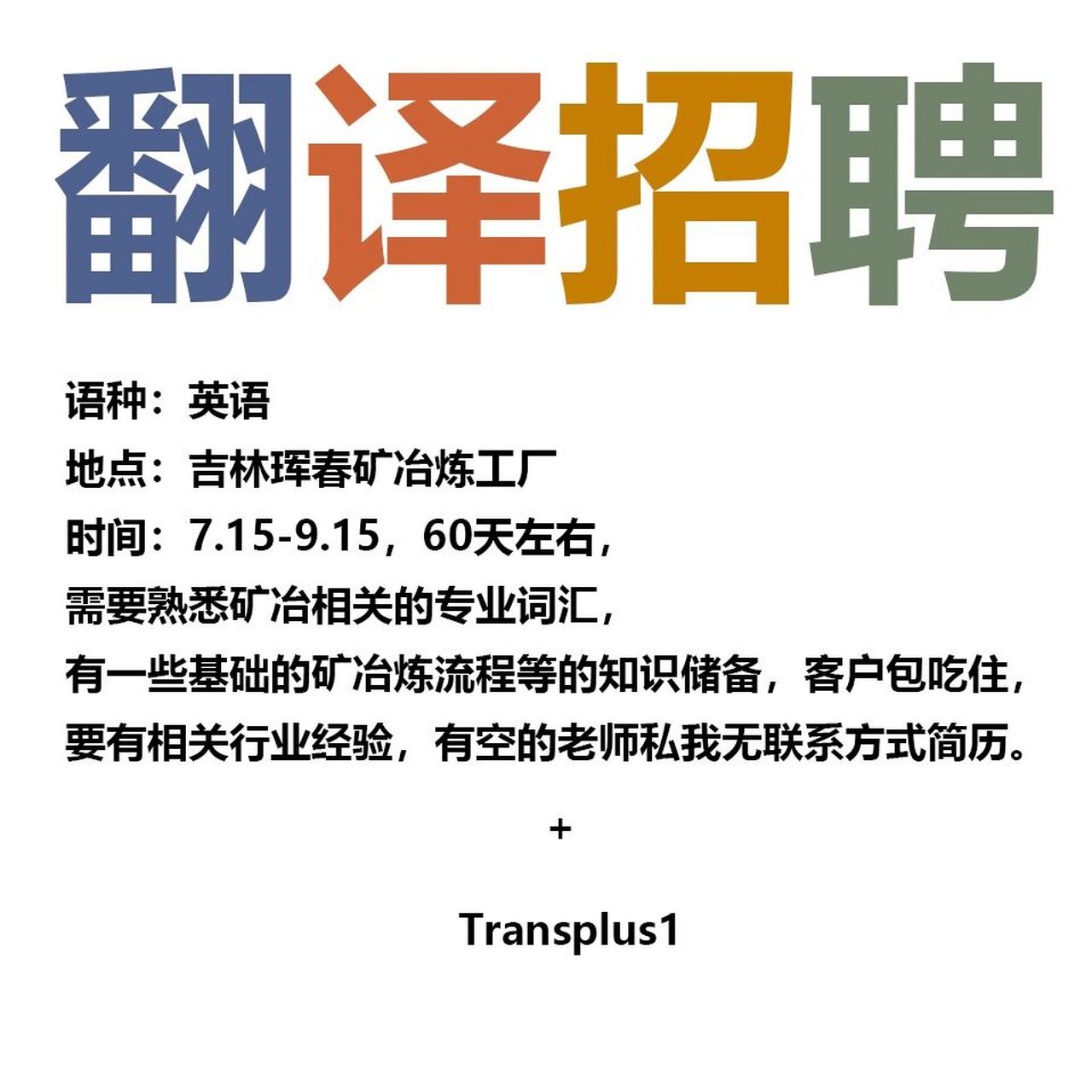 短期翻译项目招聘 要求如图,单休,翻译自报价 #英语翻译# #翻译兼职