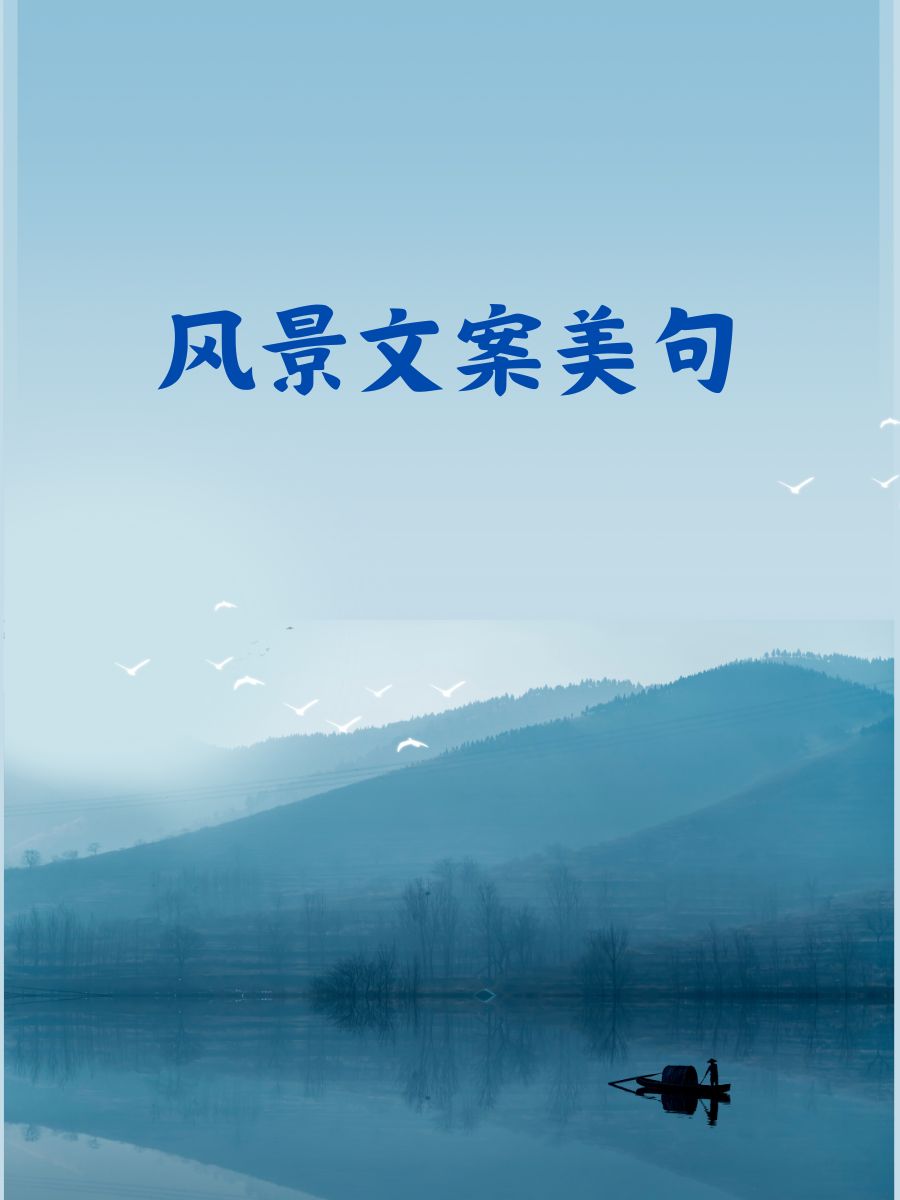 风景文案美句 山川湖海,都是大自然的温柔低语.