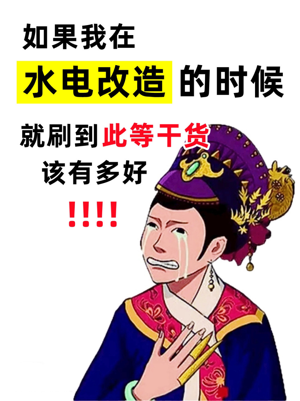 水电改造前的认识误区和解