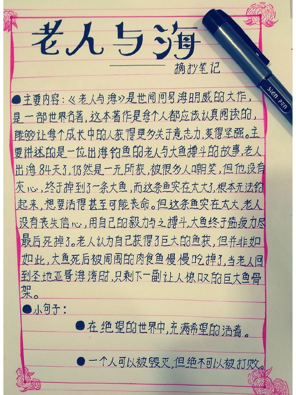 读书笔记《老人与海》