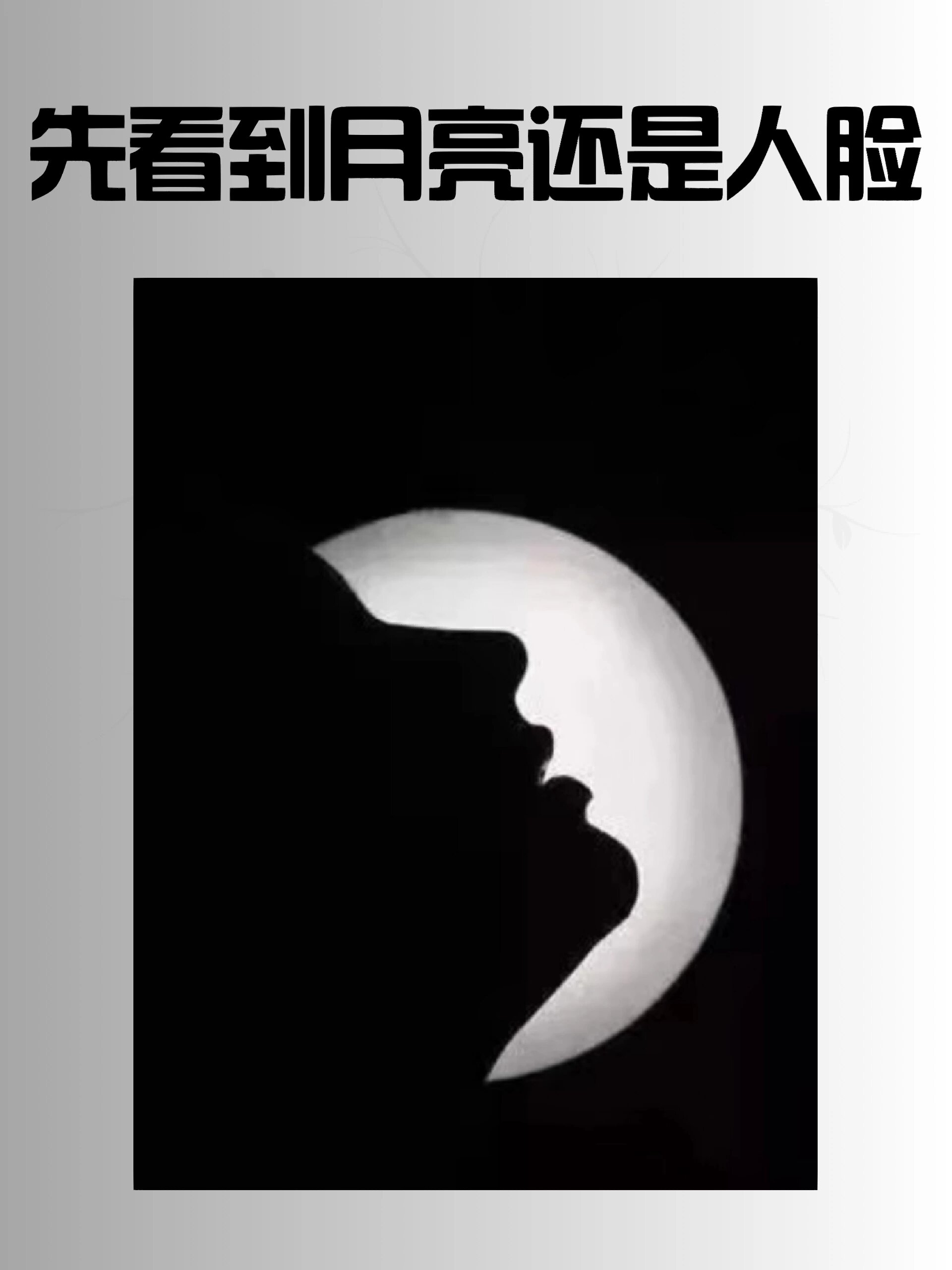 心理测试:你先看到的是月亮还是人脸?