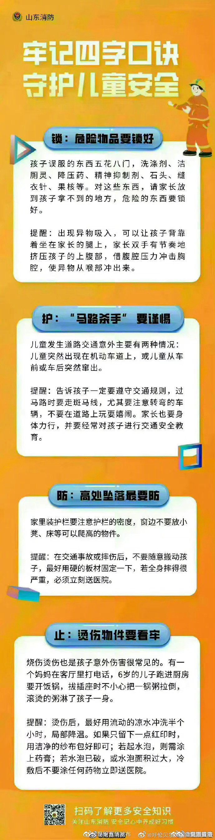 【守護兒童安全的四字口訣】兒童安全事故時有發生,無論帶孩子在家或