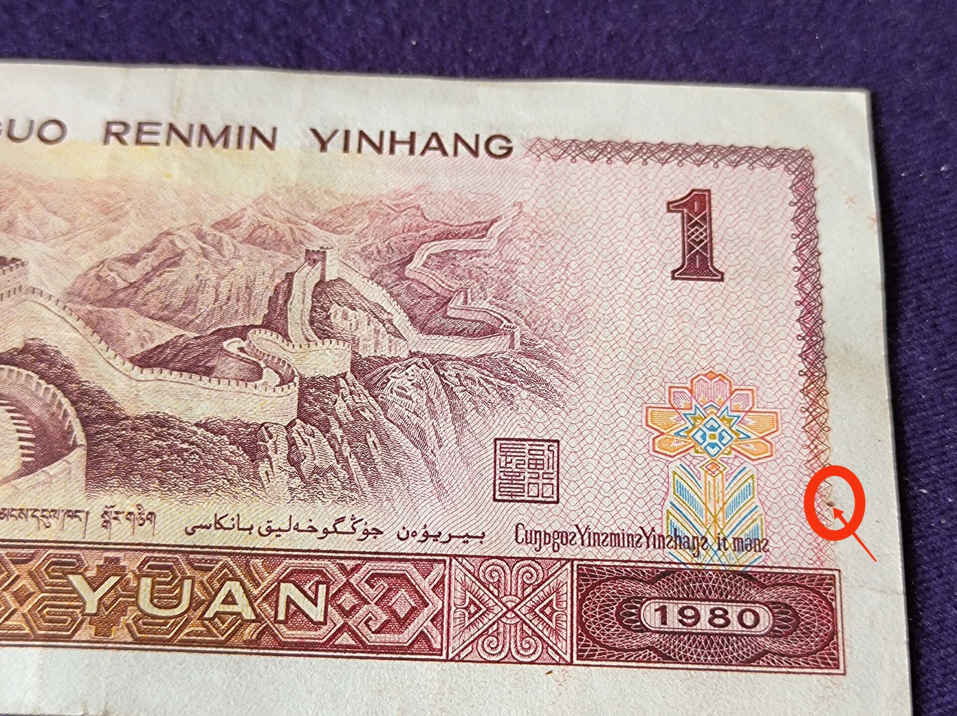 一元纸特大错币,一张钱币出现五处错误堪称错币王 第四版人民币1980年