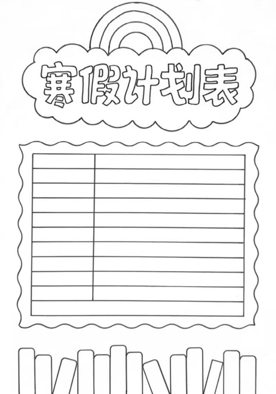 寒假计划表线稿可打印