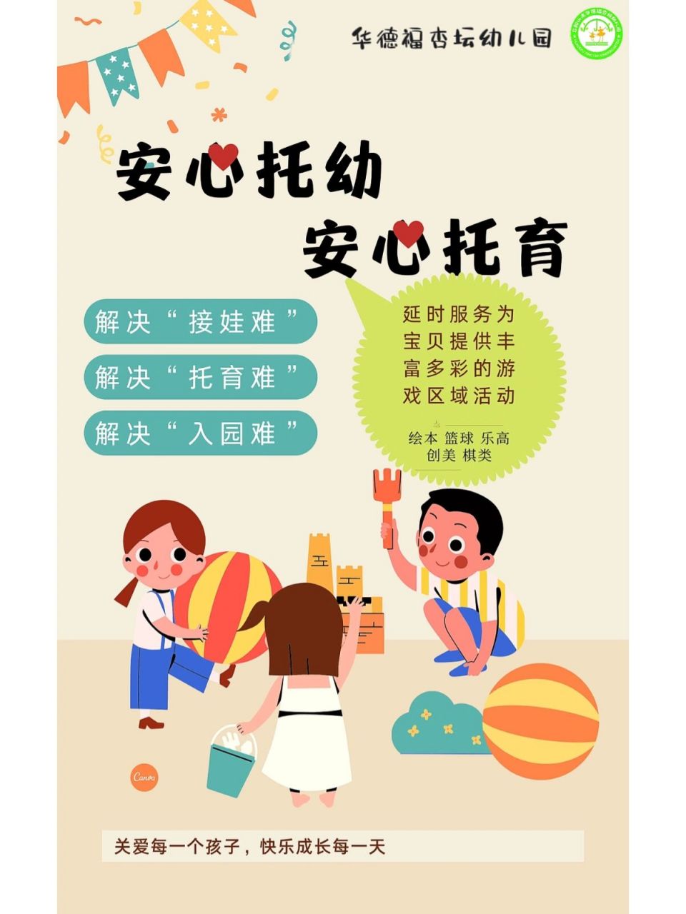 幼儿园安心托幼海报