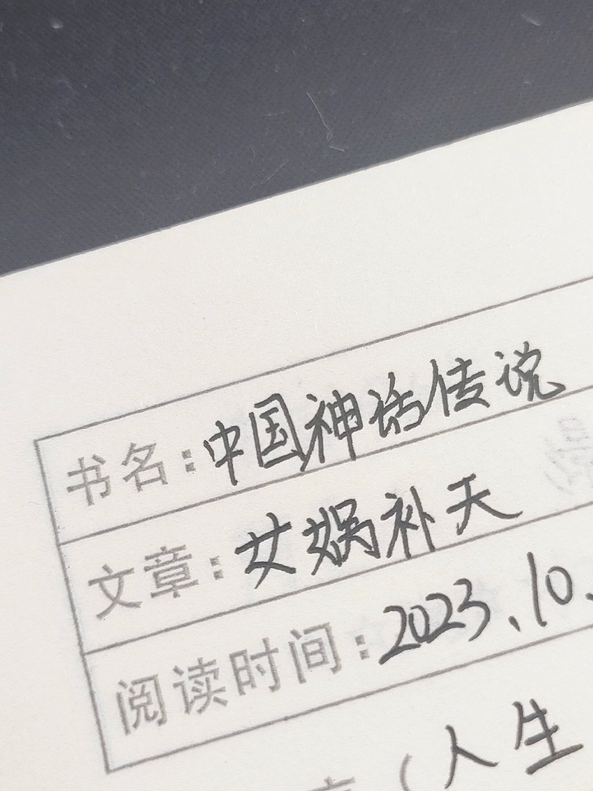 女娲补天的读书笔记