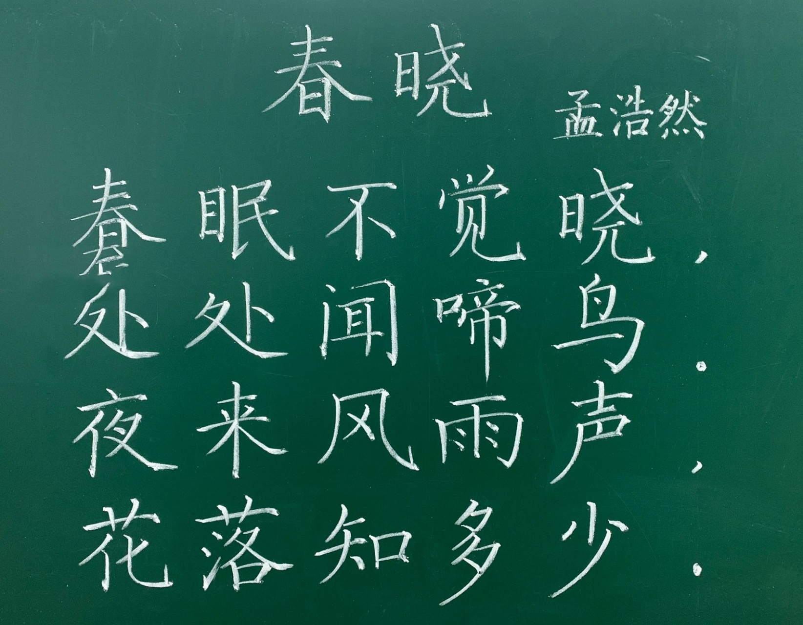 粉笔字/ 《春晓》孟浩然 当老师,教写字,就要从规范字开始呀