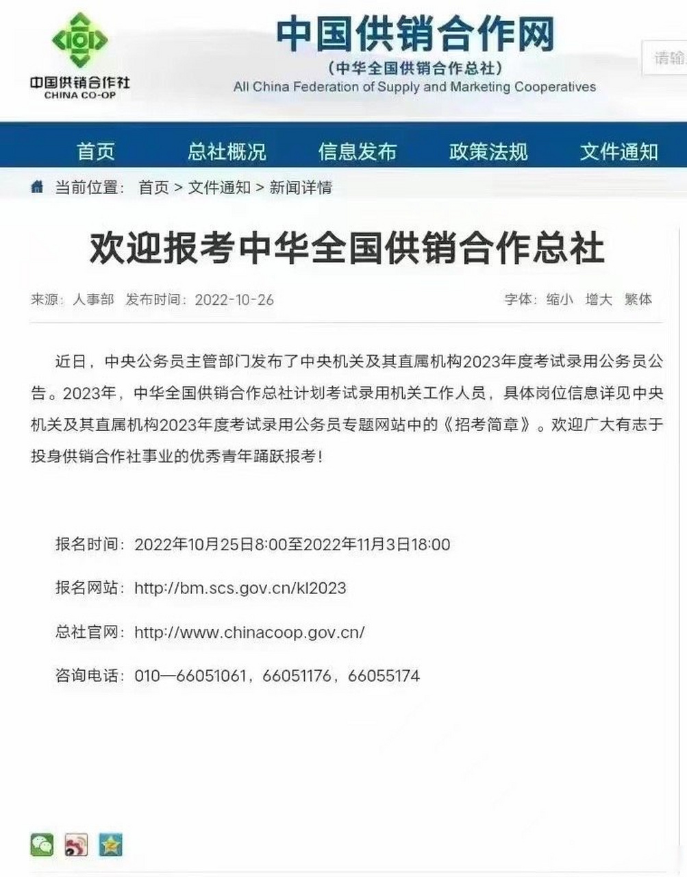 欢迎报考供销社总社公务员