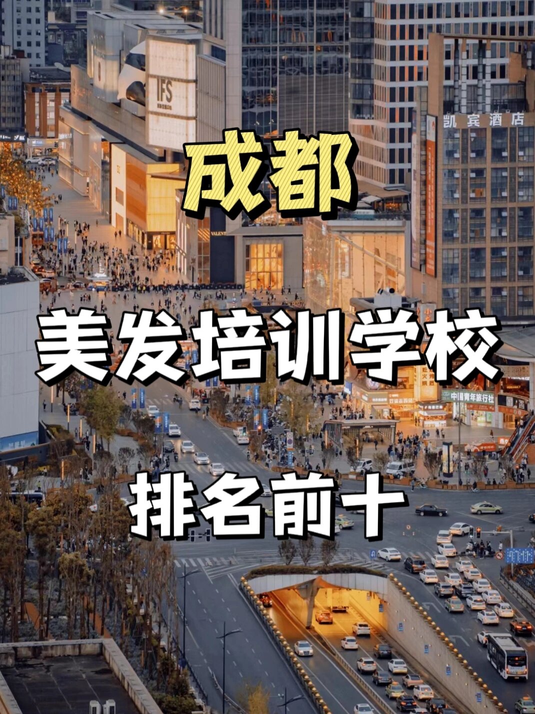 其实成都作为四川的省会城市,美发学校还是比较多的,但是需要大家