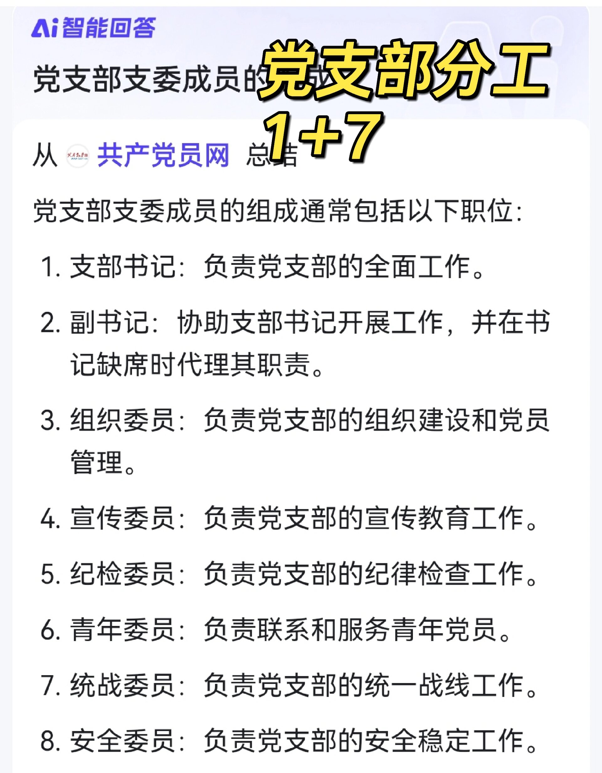 党支部分工1 7